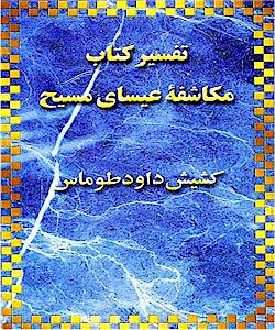 An analysis of Book of Revelation in Farsi - A commentary on the Prophetic Book of Revelation in Persian